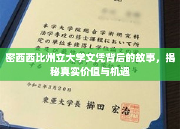 密西西比州立大学文凭背后的故事，揭秘真实价值与机遇