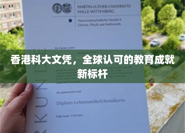 香港科大文凭，全球认可的教育成就新标杆