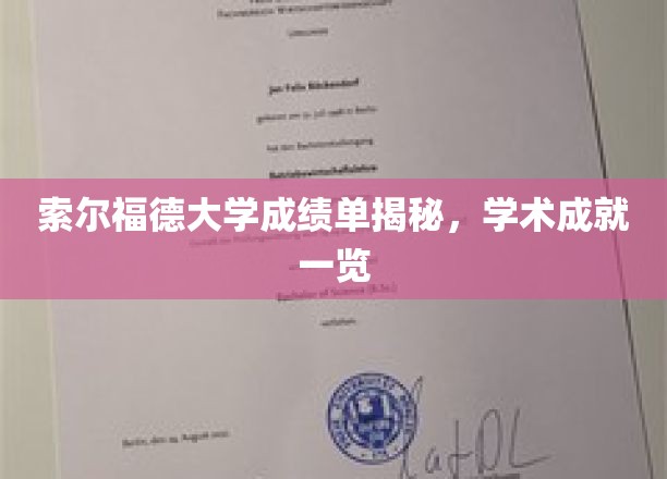 索尔福德大学成绩单揭秘，学术成就尽收眼底