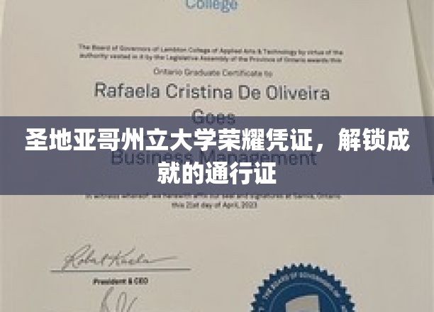 圣地亚哥州立大学荣耀凭证，解锁成就的通行证