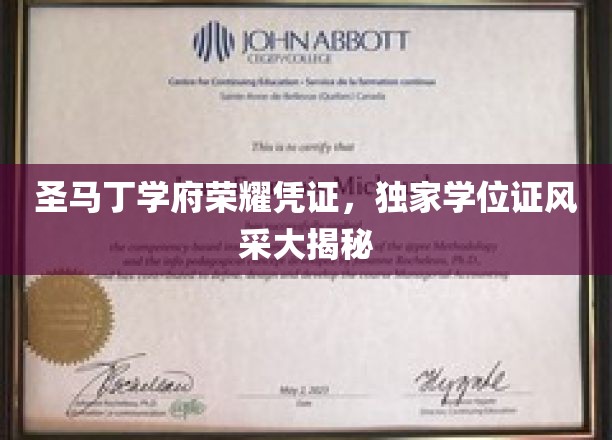 圣马丁学府荣耀凭证，独家学位证风采大揭秘