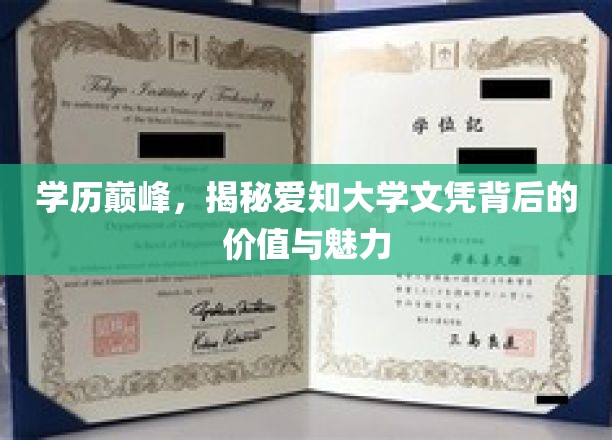 学历巅峰，揭秘爱知大学文凭背后的价值与魅力