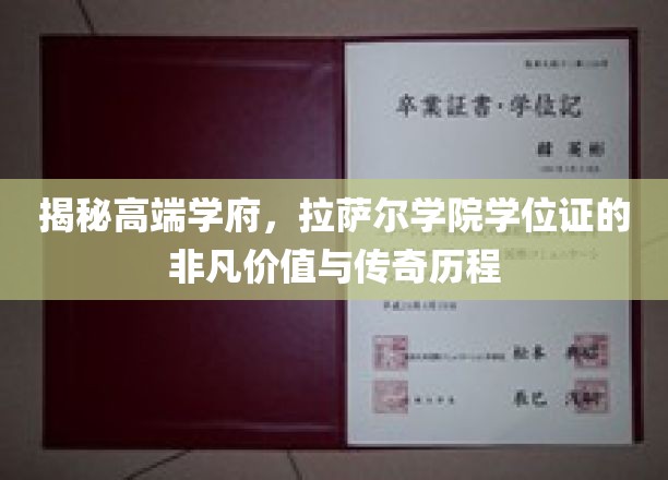 拉萨尔学院学位证，探寻艺术殿堂的荣耀之路