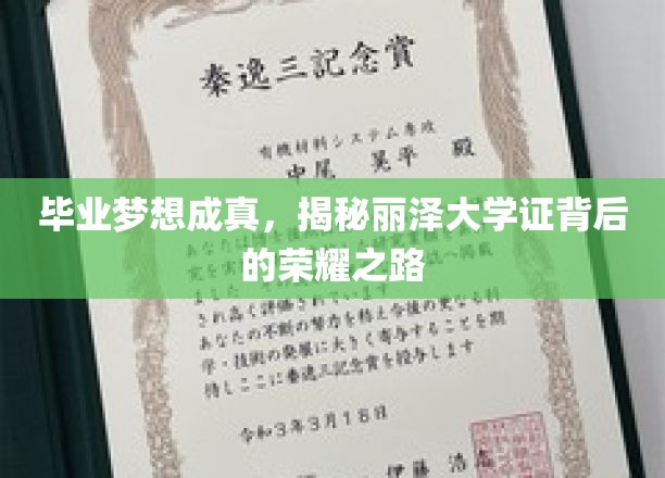 梦圆丽泽，揭秘毕业证书背后的非凡旅程