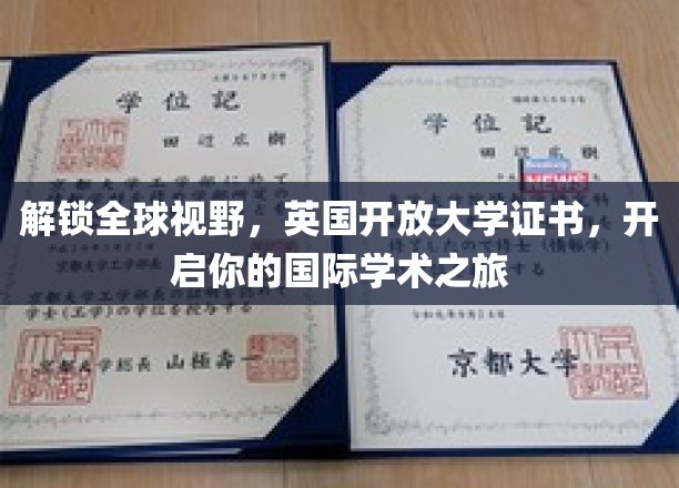 跨国学术之旅新起点，英国开放大学证书助你拓展全球视野