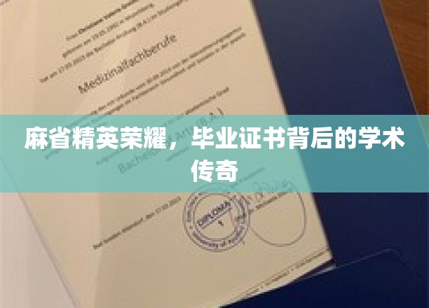 麻省精英闪耀，毕业证书揭秘学术传奇之路