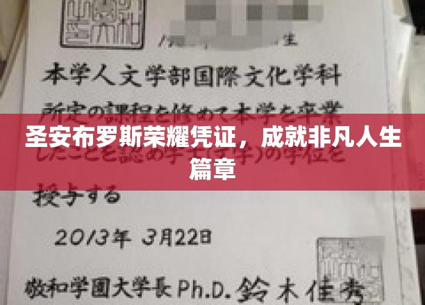 圣安布罗斯荣耀凭证，开启非凡人生传奇之旅