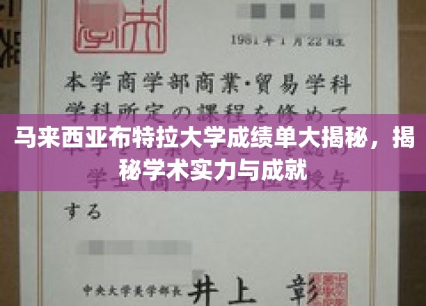 马来西亚布特拉大学成绩单大揭秘，揭秘学术实力与成就