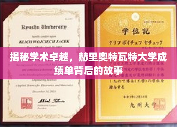 解码学术之光，赫里奥特瓦特大学成绩单背后的辉煌篇章