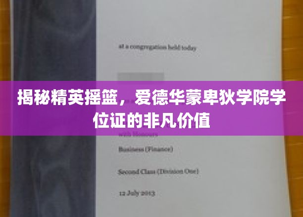 解锁精英学府的荣耀钥匙，爱德华蒙卑狄学院学位证的独特魅力