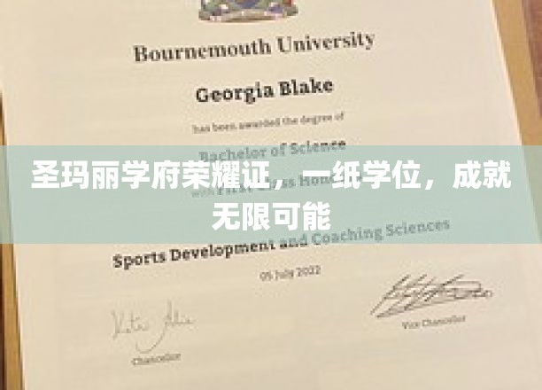 圣玛丽学府荣耀证，一纸学位，成就无限可能