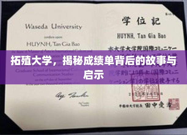 拓殖大学成绩单，解码背后成长轨迹与宝贵启示