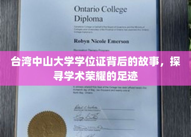 海峡之畔的荣耀印记，台湾中山大学学位证的传奇历程