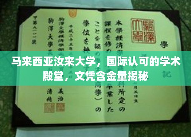 马来西亚汝来大学，国际认证学术明珠，揭秘高含金量文凭背后秘密