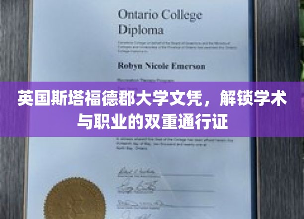 英国斯塔福德郡大学文凭，解锁学术与职业的双重通行证