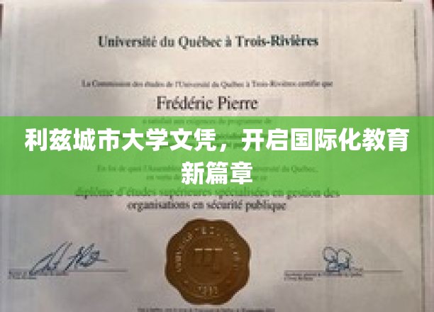 利兹城市大学文凭，开启国际化教育新篇章