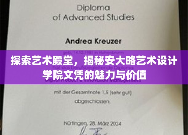 探索艺术殿堂，揭秘安大略艺术设计学院文凭的魅力与价值