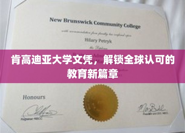 跨国学历通行证，肯高迪亚大学文凭引领全球教育新纪元
