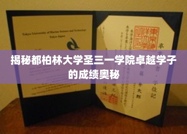 解码都柏林大学圣三一学院学霸秘籍