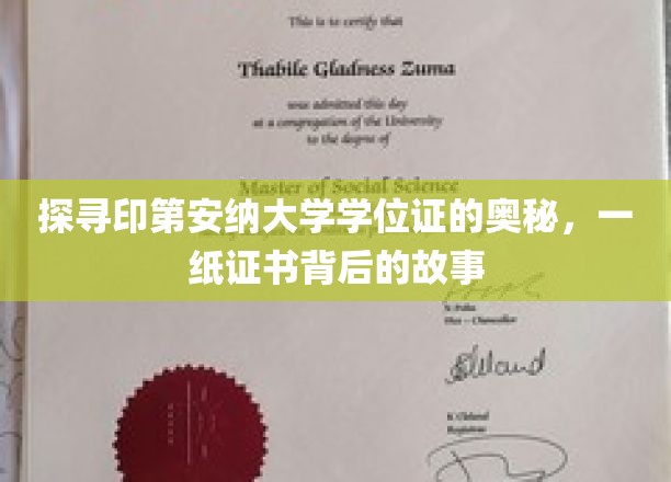 解锁印第安纳大学学位证之谜，证书背后的传奇篇章