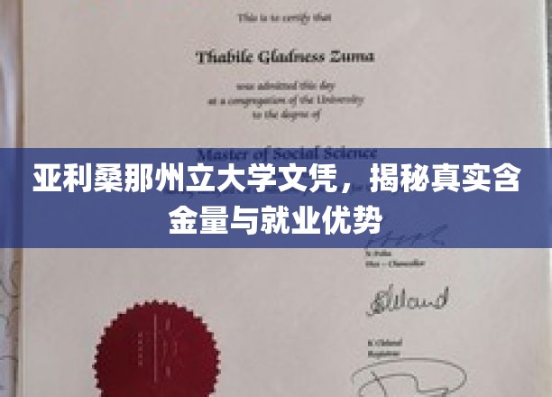 解码亚利桑那州立大学文凭，揭秘其价值与职场竞争力