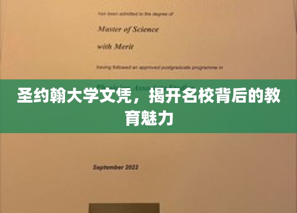 名校光环下的圣约翰，探寻圣约翰大学的教育魅力之谜