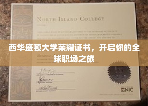 西华盛顿大学荣耀证书助你扬帆起航，开启国际职场辉煌生涯