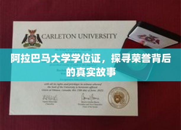 阿拉巴马大学学位证书，探寻荣誉背后的真实故事