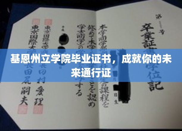 基恩州立学院毕业证书，开启无限可能的未来钥匙