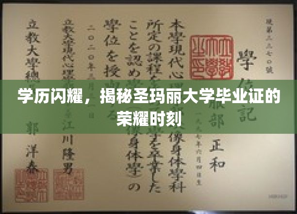 圣玛丽荣耀启航，一纸毕业证，成就非凡人生轨迹