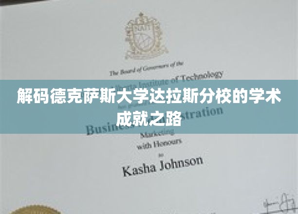 解码德克萨斯大学达拉斯分校的学术成就之路