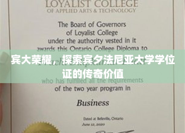 探寻宾大学位证背后的传奇魅力，宾夕法尼亚大学的荣耀印记