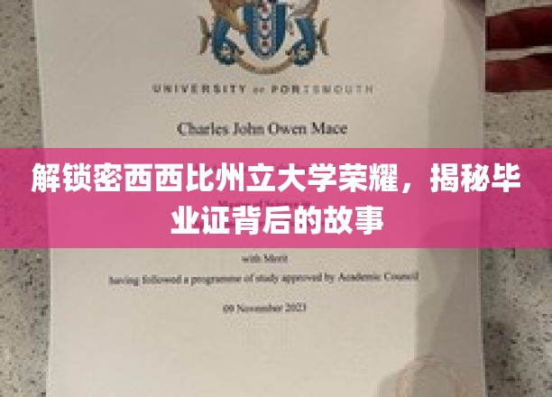 解锁密西西比州立大学荣耀，揭秘毕业证背后的故事