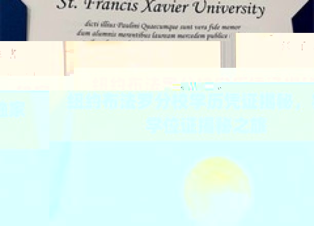 纽约布法罗分校学历凭证揭秘，独家学位证揭秘之旅