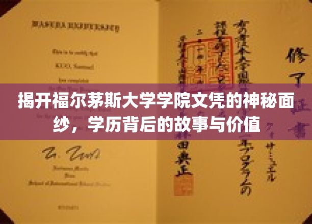 一窥福尔茅斯大学学院文凭背后的故事与价值，揭开学历的神秘面纱