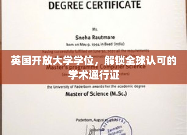 跨洋认可，英国开放大学学位助你成就全球学术梦想