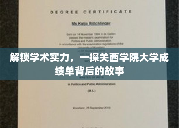 探秘关西学院大学，揭秘学生成绩单背后的精彩篇章
