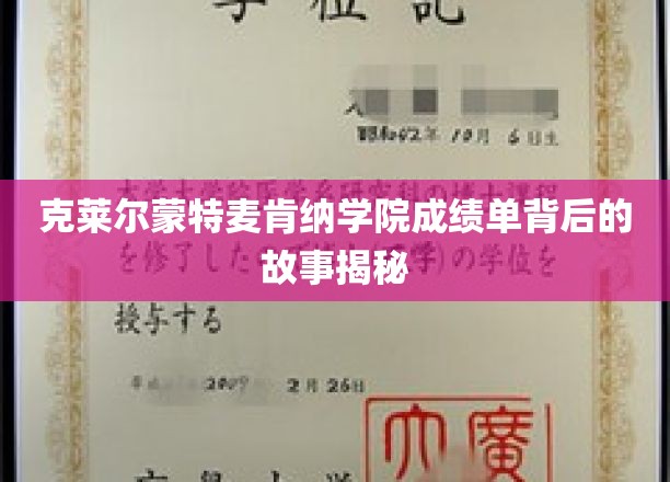 克莱尔蒙特麦肯纳学院成绩单背后的故事揭秘