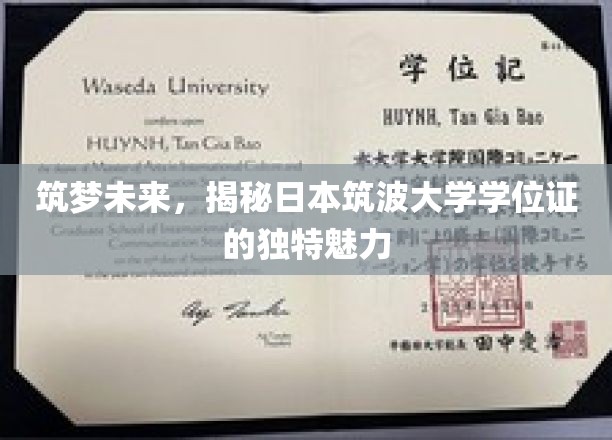 解码筑波荣耀，探索日本学位证的非凡魅力