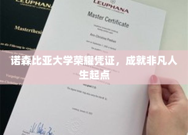 开启非凡征程，诺森比亚大学荣耀证书见证你的成就起点