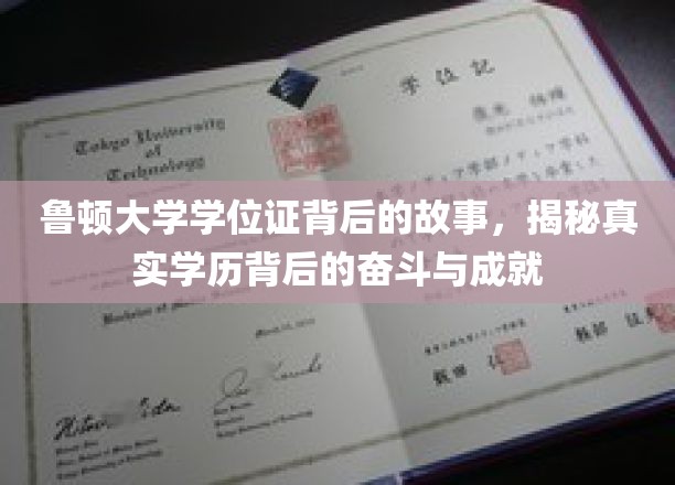 鲁顿荣耀，揭开学位证背后的奋斗传奇