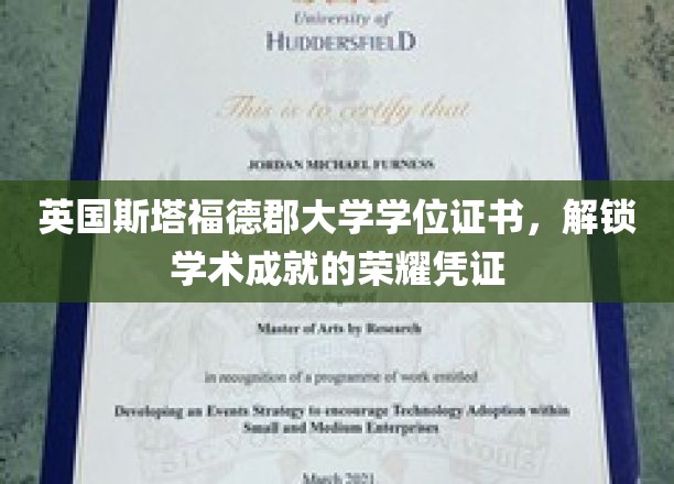 英国斯塔福德郡大学学位证书，解锁学术成就的荣耀凭证
