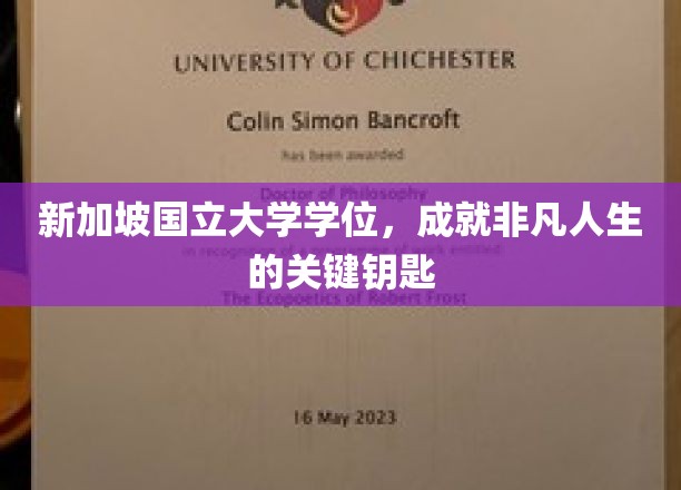 新加坡国立大学学位，开启非凡人生的关键钥匙