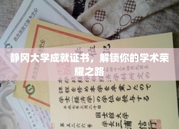 静冈大学成就证书，解锁你的学术荣耀之路