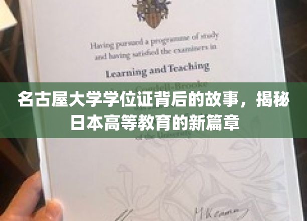 名古屋大学学位证背后的故事，揭秘日本高等教育的新篇章