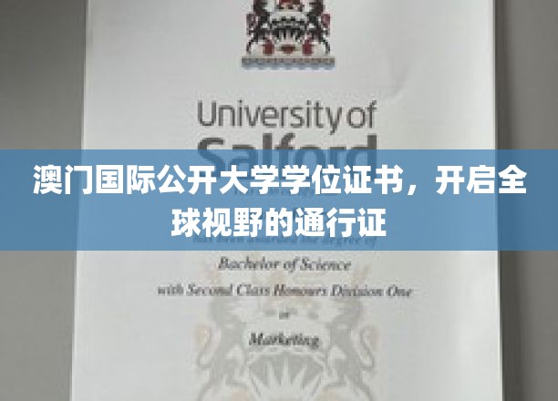 澳门国际公开大学证书，解锁世界之门的教育凭证