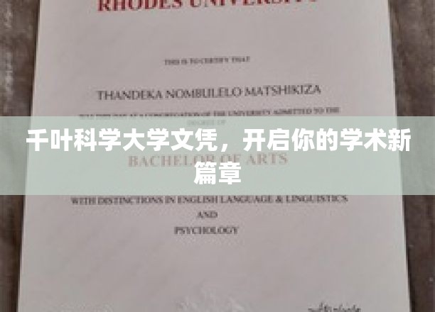 千叶科学大学文凭，解锁未来学术新境界