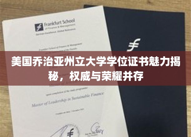 探寻乔治亚州立大学学位证书背后的荣耀与权威之光