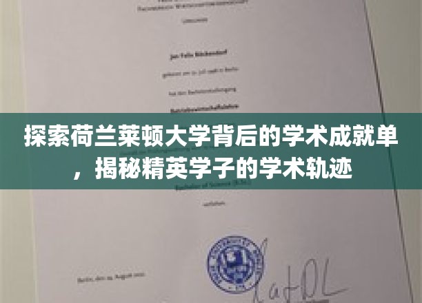 解码莱顿大学学术瑰宝，揭秘顶尖学子成长之路