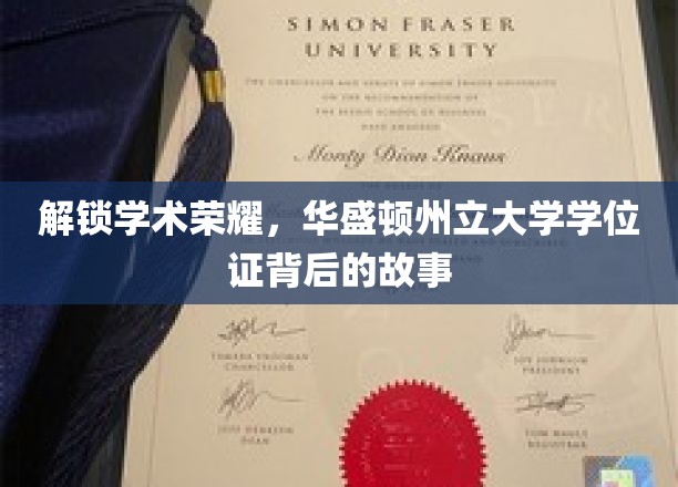 探寻华盛顿州立大学学位证背后的荣耀之路